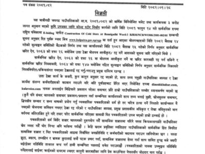कोल्ड स्टोर ठेक्का अस्वीकृत प्रकरणमा बान्नीगढी जयगढ गाउँपालिकाको खण्डन