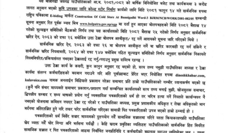 कोल्ड स्टोर ठेक्का अस्वीकृत प्रकरणमा बान्नीगढी जयगढ गाउँपालिकाको खण्डन