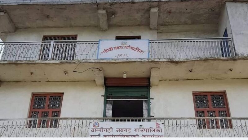 बेरुजु कम आउनेमा सुदूरपश्चिममै बान्नीगढी जयगढ गाउँपालिका पाचौं